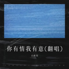 那年不懂你心痛(DJ默涵版)