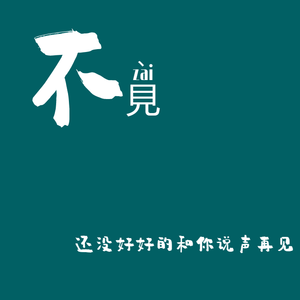 不再，見