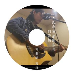 纪念我那时东莞的爱情