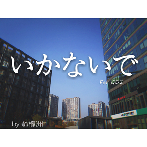 いかないで（acoustic arrange）【少年音】