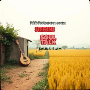 পিরিতি শিখাইলো লালন একতারে