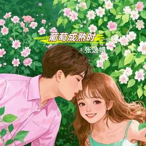 葡萄成熟时（是谁最先知）伴奏