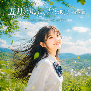五月の風に、君は咲く