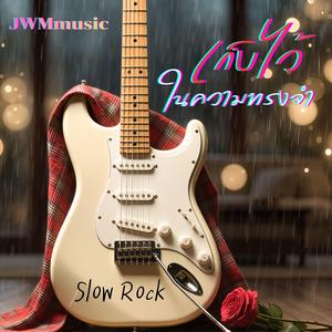 เก็บไว้ในความทรงจำ