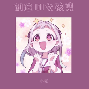 你的甜蜜（翻自 创造101）