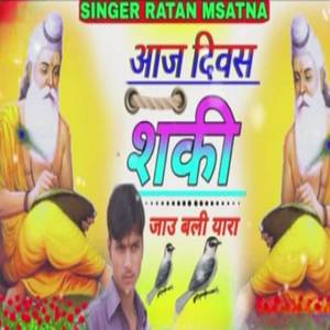 आज दिवस शकी जाऊ बली यारा