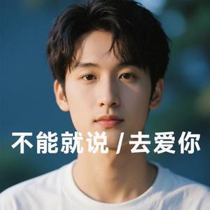 我应该去爱你 (Cover 汪东城)