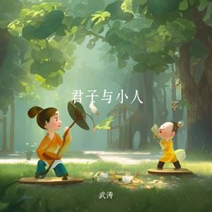 君子与小人