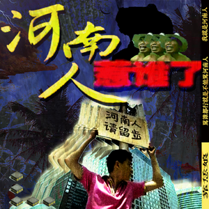 你惹不起的河南人