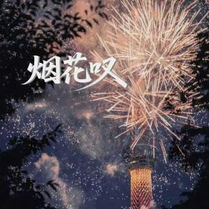 烟花叹