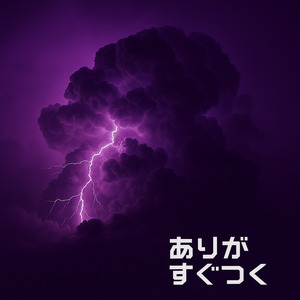 ありが　すぐつく