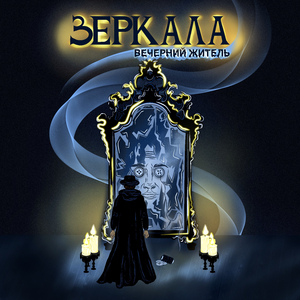 Зеркала