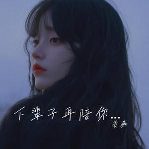 下辈子再陪你永恒