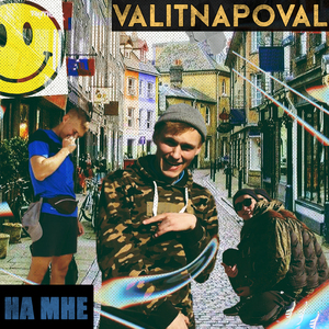 На мне