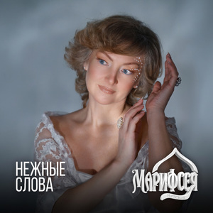 Нежные слова