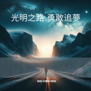 光明之路：勇敢追夢