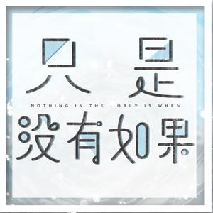 只是没有如果（翻自 李铮亮）