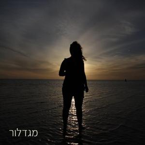 מגדלור (feat. מיכו)