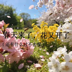 春天来了，花又开了（还有什么过不去呢）