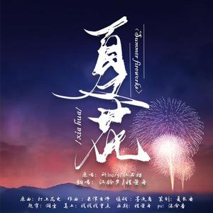 夏花（打上花火中文版）