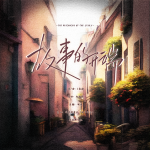 故事的开端（无题）