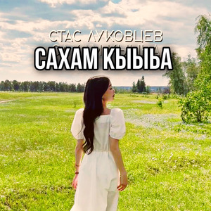 Сахам Кыыьа