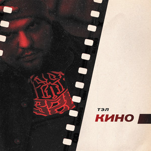 Крутим кедами планету