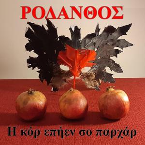 Η κόρ επήεν σο παρχάρ - H kor epien so parchar