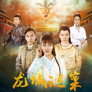 笑看风流（电影《龙城谜案》片尾曲）