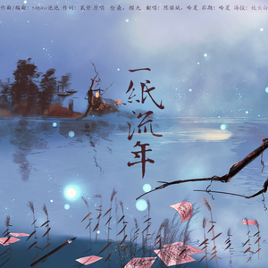 一纸流年
