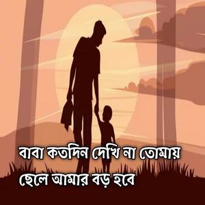 বাবা কতদিন দেখি না তোমায় ছেলে আমার বড় হবে | Baba Kotodin Dekhina Tumay Chele Amar Boro Hobe