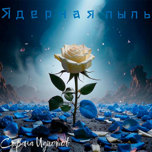 Ядерная пыль