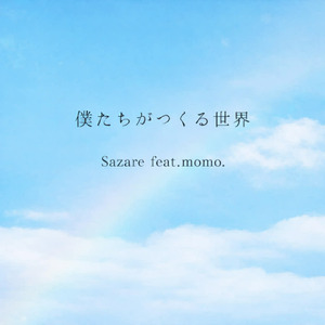僕たちがつくる世界 (feat. Momo)