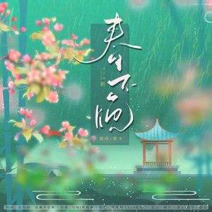 春不晚