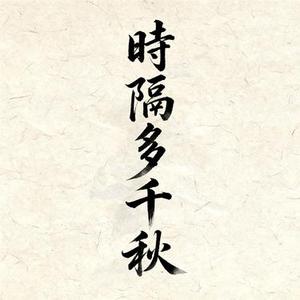 时隔多千秋 (Cover 莫利杨)