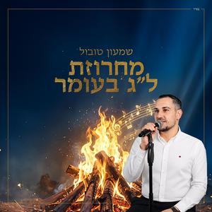 מחרוזת לג בעומר