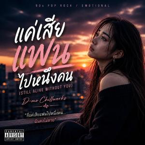 แค่เสียแฟนไปหนึ่งคน