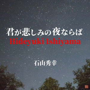 君が悲しみの夜ならば