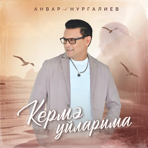 Кермэ уйларыма