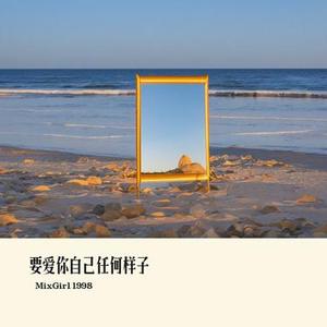 要爱你自己任何样子