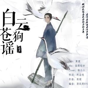 白云苍狗谣