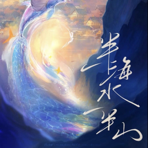一半海水一半山.wav