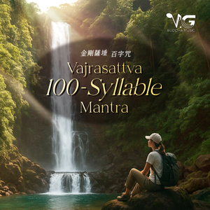 Vajrasattva 100-Syllable Mantra 金刚萨埵百字咒
