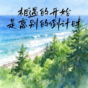 相遇的开始是离别的倒计时 (风吹散承诺轻得像烟蒂)