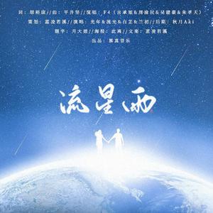 流星雨（4p温柔男声）