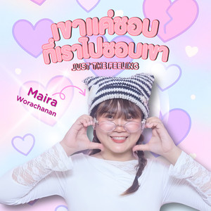 เขาแค่ชอบที่เราไปชอบเขา (just the feeling)