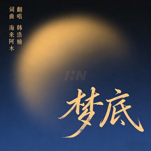 梦底（翻自 海来阿木）