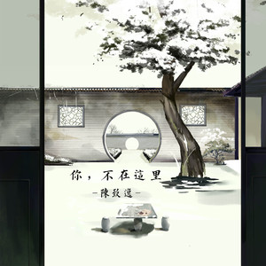 你，不在这里 伴奏
