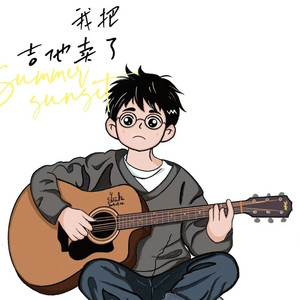 我把吉他卖了