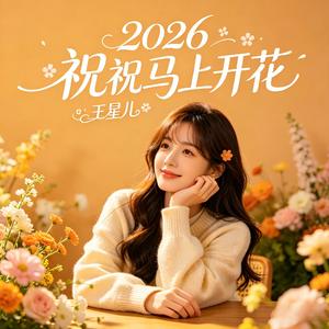 2026祝马上开花